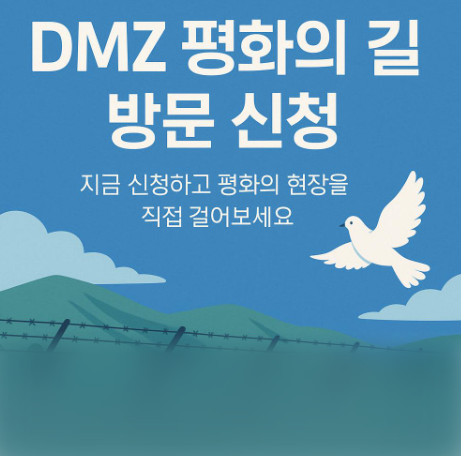 DMZ 평화의 길 방문 안내