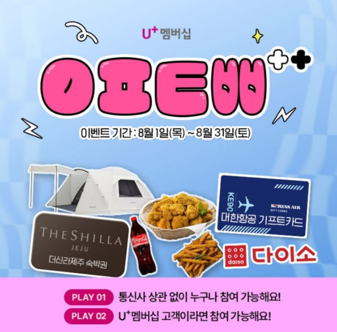 8월 6일 유플투쁠 PLAY 8월 무료로 여행을 보내드려요 캐시워크 정답 ㅇㅍㅌㅃㅎㅌ ㅇㅍㄹㅅㅁㅂㅅ ㅇㅆ ㅇㅍㅌㅃ ㅇㅍㅁㅂㅅ