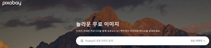 픽사베이 홈 화면 배너