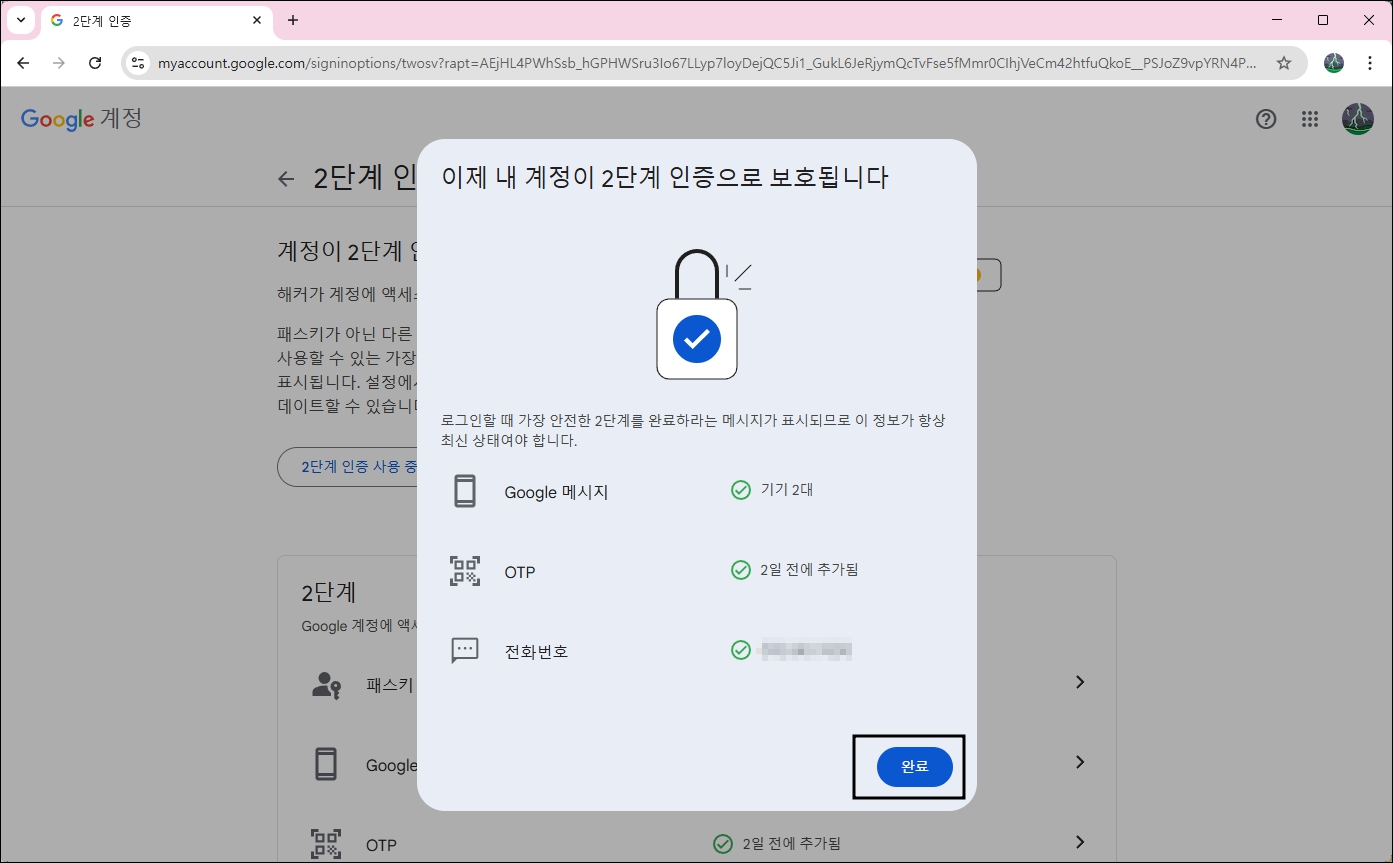 2단계 인증 활성화