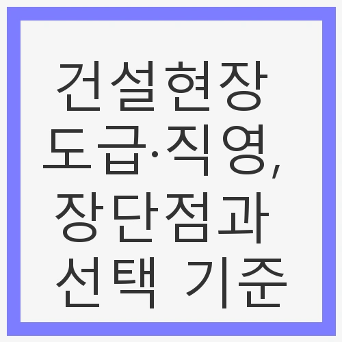 도급&middot;직영, 장단점과 선택 기준