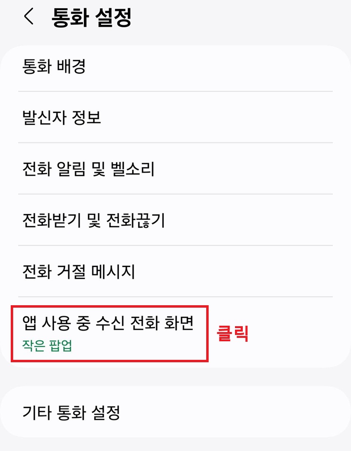 앱 사용 중 수신 전화 화면 메뉴 클릭함