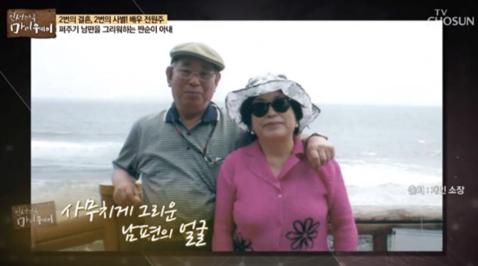 전원주 남편 임진호와 함께한 모습