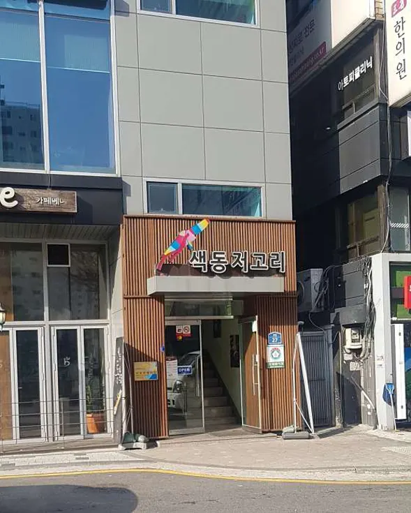 색동저고리