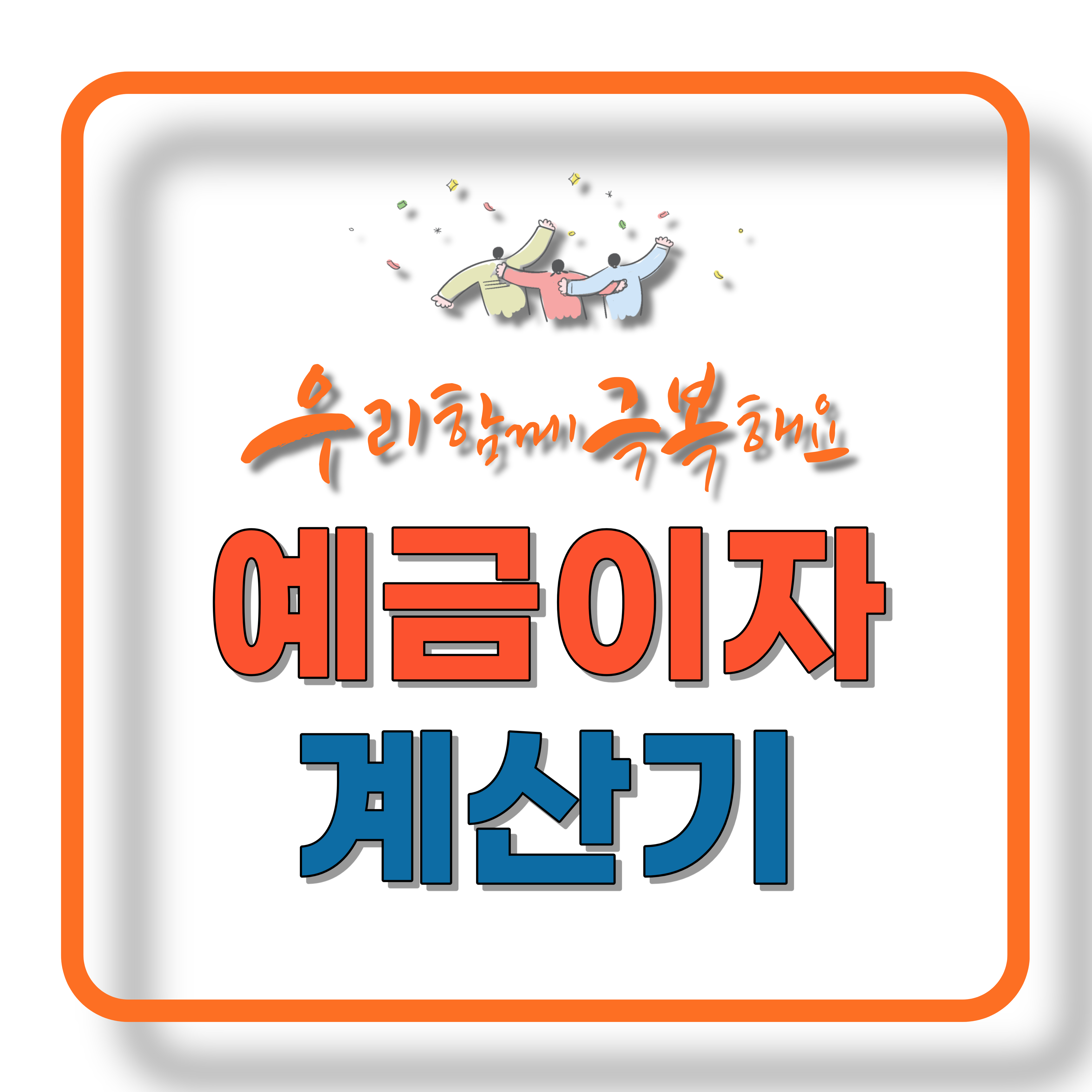 예금이자계산기