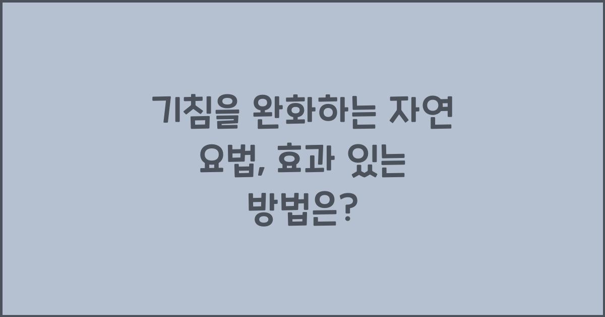 기침을 완화하는 자연 요법