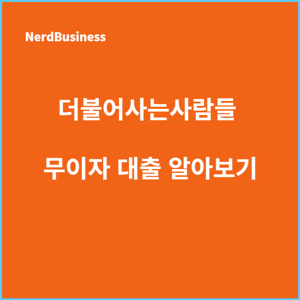금융 소외계층을 위한 더불어사는사람들의 혁신적 대출 솔루션