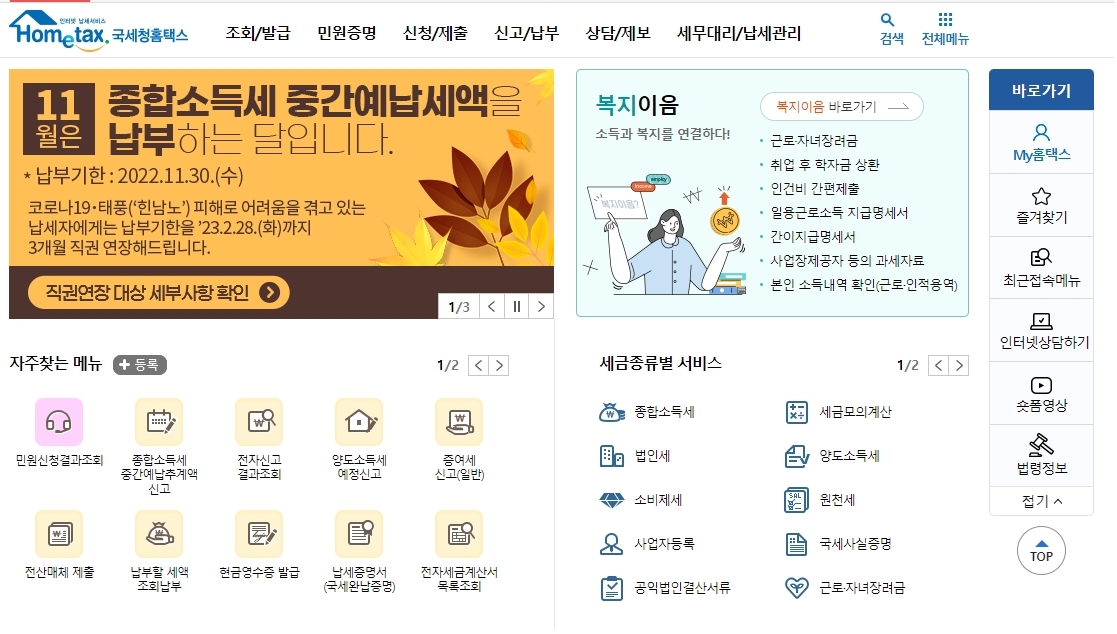 홈택스-메인화면