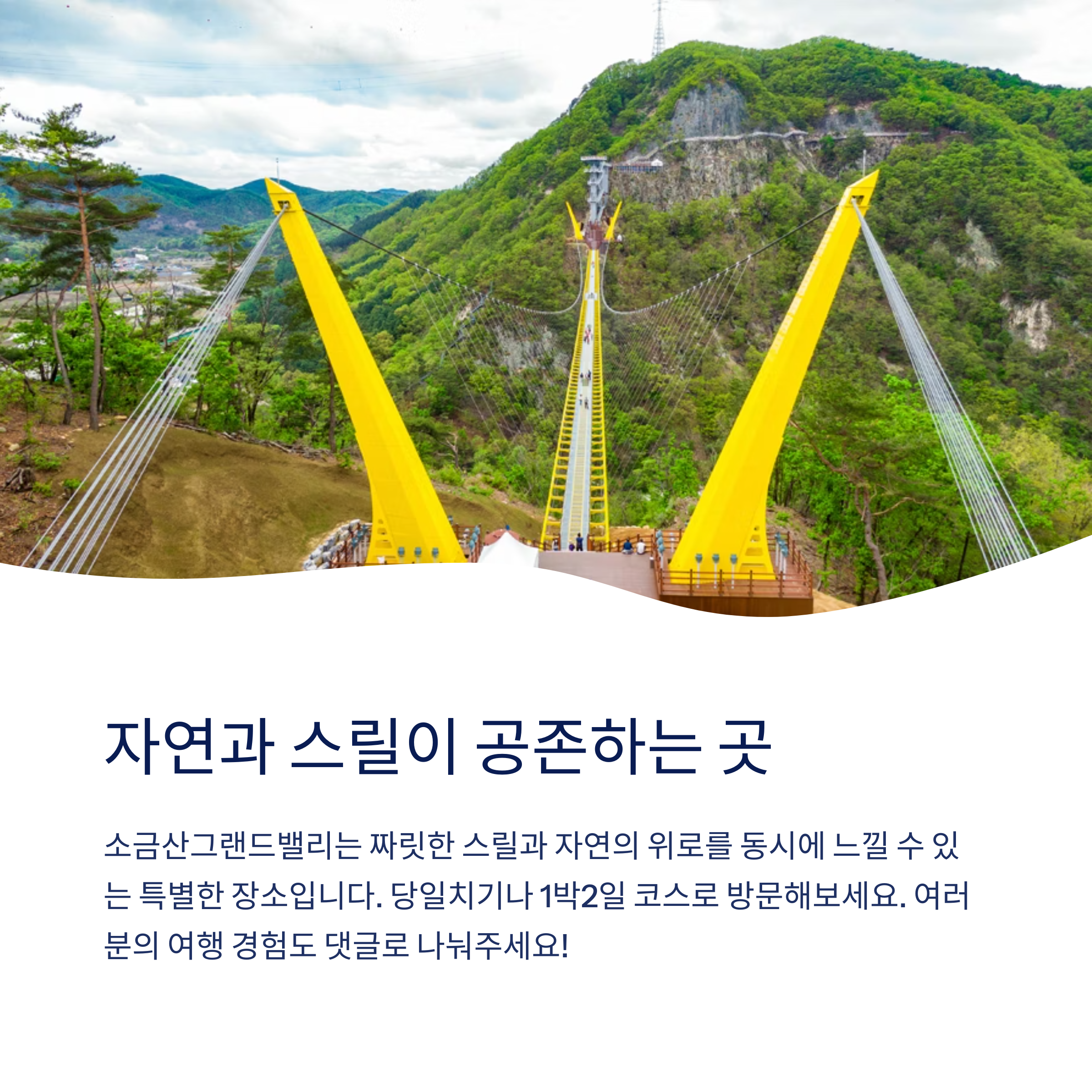 자연과 스릴이 공존하는 곳