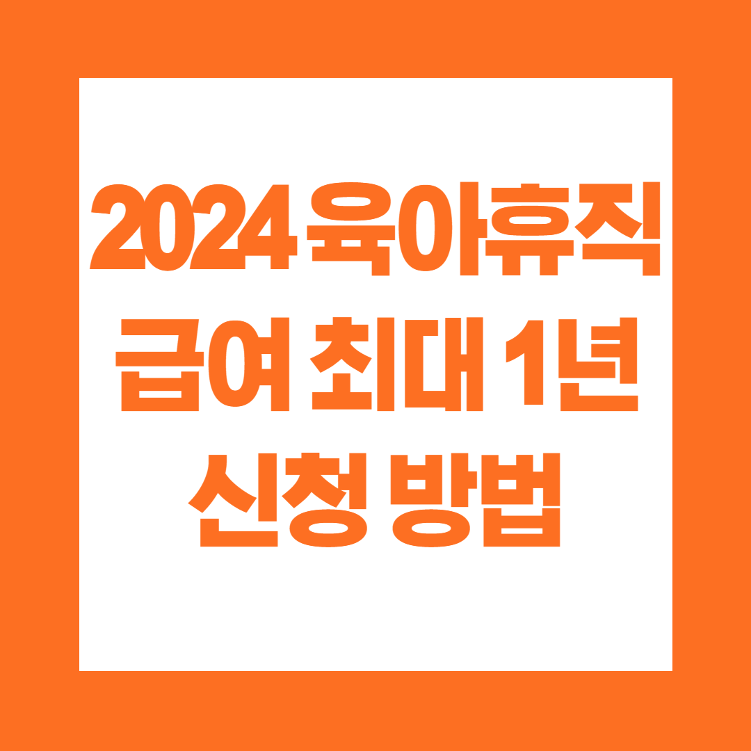 2024 육아휴직 급여 최대 1년 신청방법