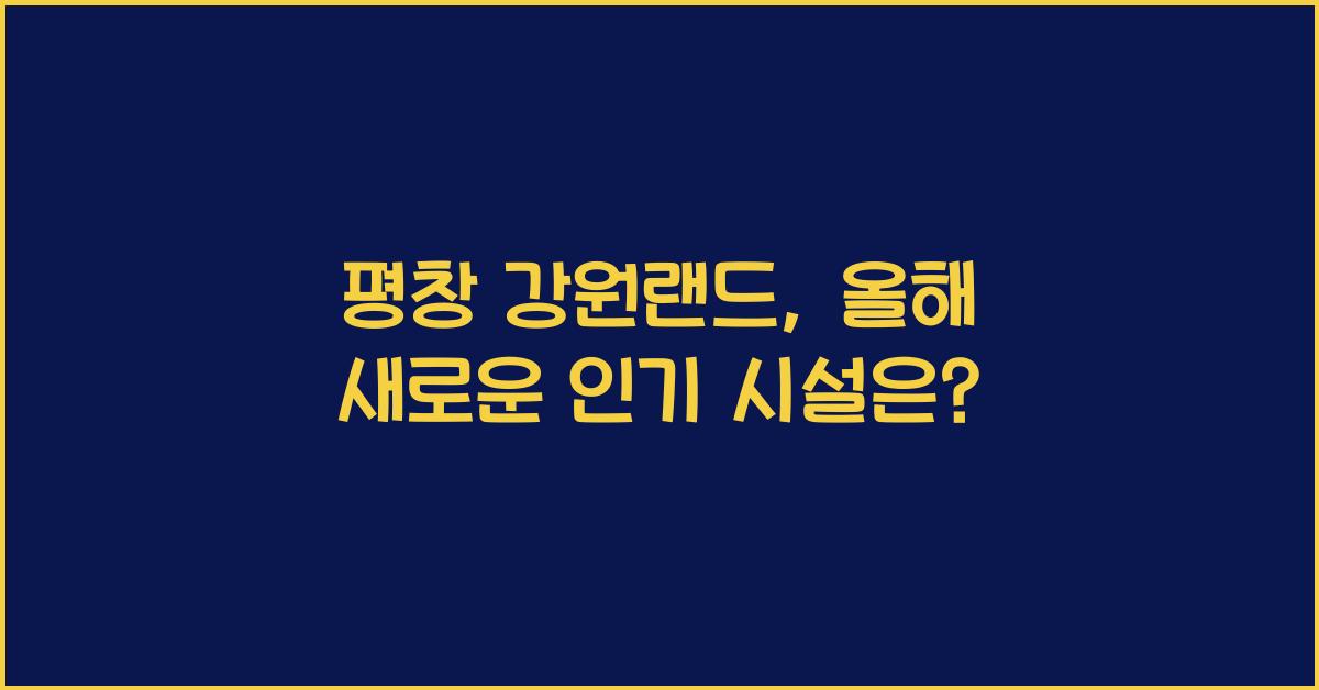 평창 강원랜드