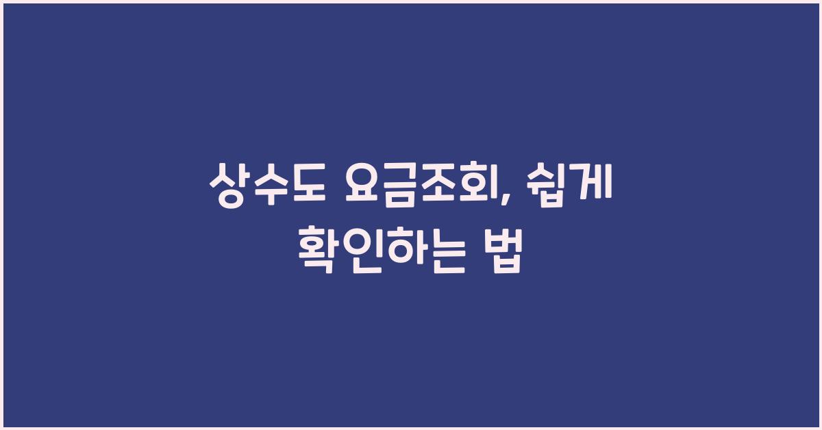 상수도 요금조회