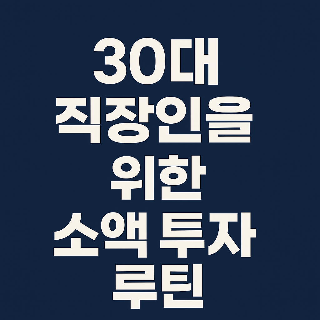 30대 직장인을 위한 소액 투자 루틴