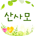 산사모