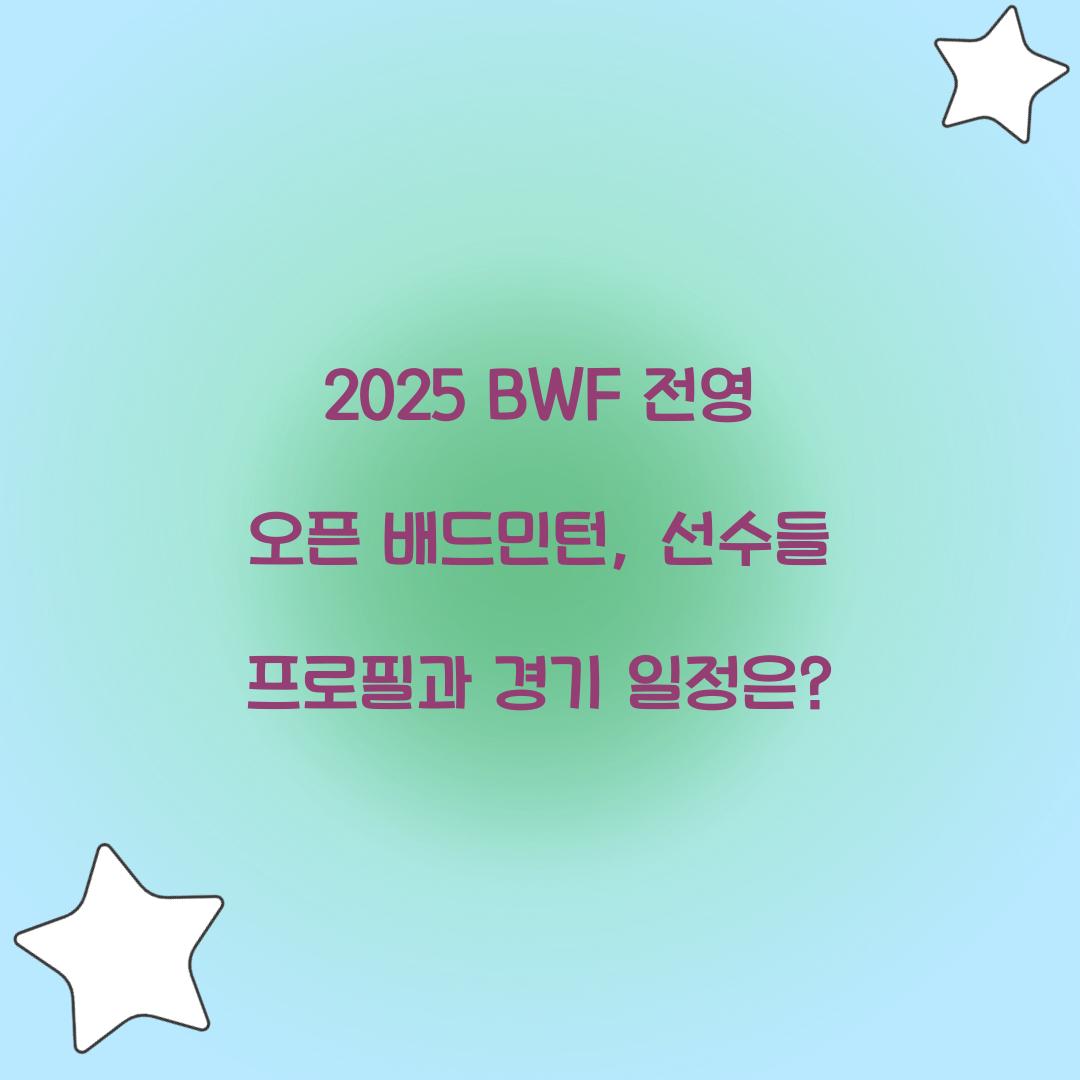 2025 BWF 전영 오픈 배드민턴