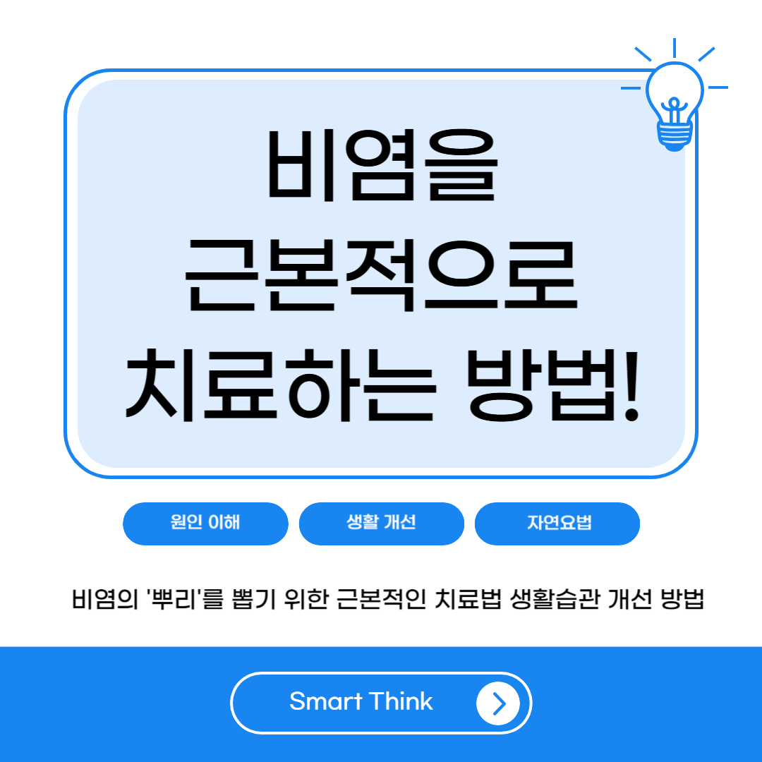 비염을 근본적으로 치료하는 방법 - 뿌리부터 개선하는 생활 습관과 치료법