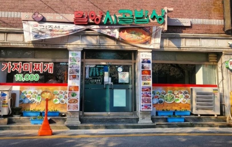 밀양시골밥상