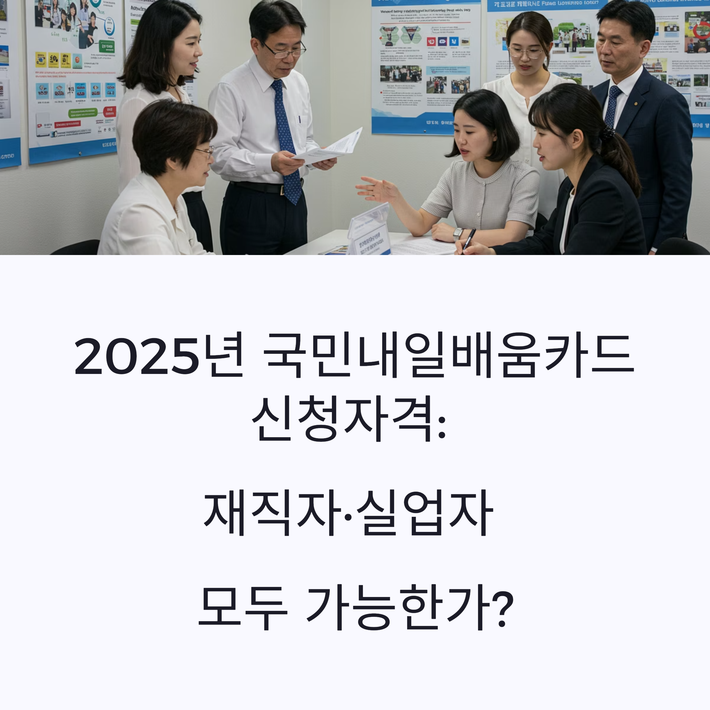 2025년 국민내일배움카드 신청자격 재직자·실업자 모두 가능한가