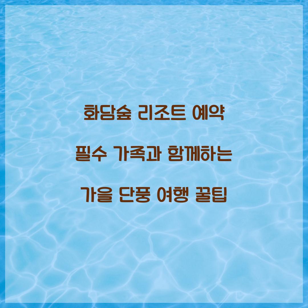 화담숲 리조트 예약