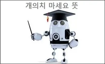 개의치 마세요 뜻
