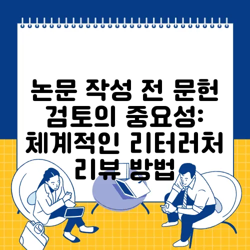 논문 작성 전 문헌 검토의 중요성: 체계적인 리터러처 리뷰 방법