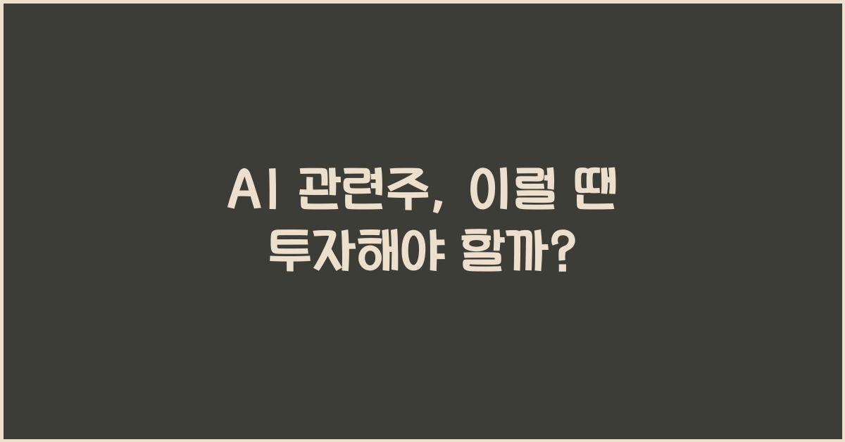 AI 관련주