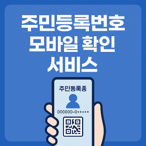 주민등록번호 모바일 확인 서비스