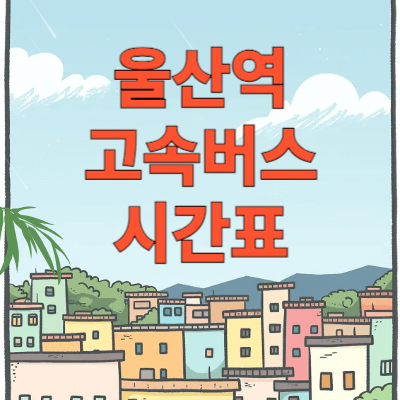 울산고속버스터미널-시간표