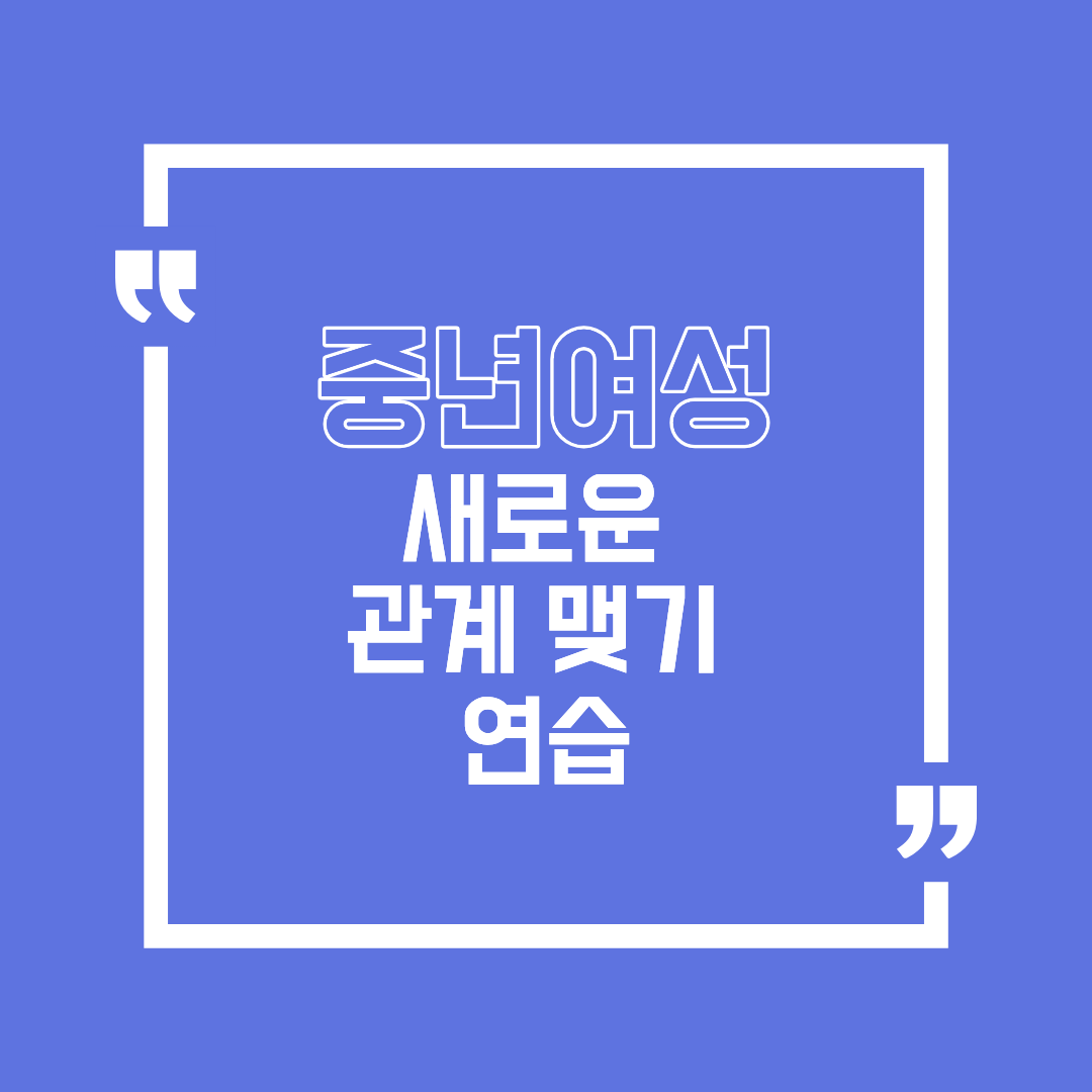 나이 들수록 친구가 줄어든다면? 중년 여성의 새로운 관계 맺기 연습