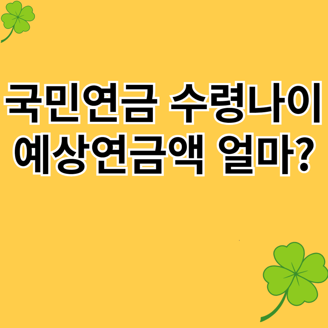 국민연금 수령나이