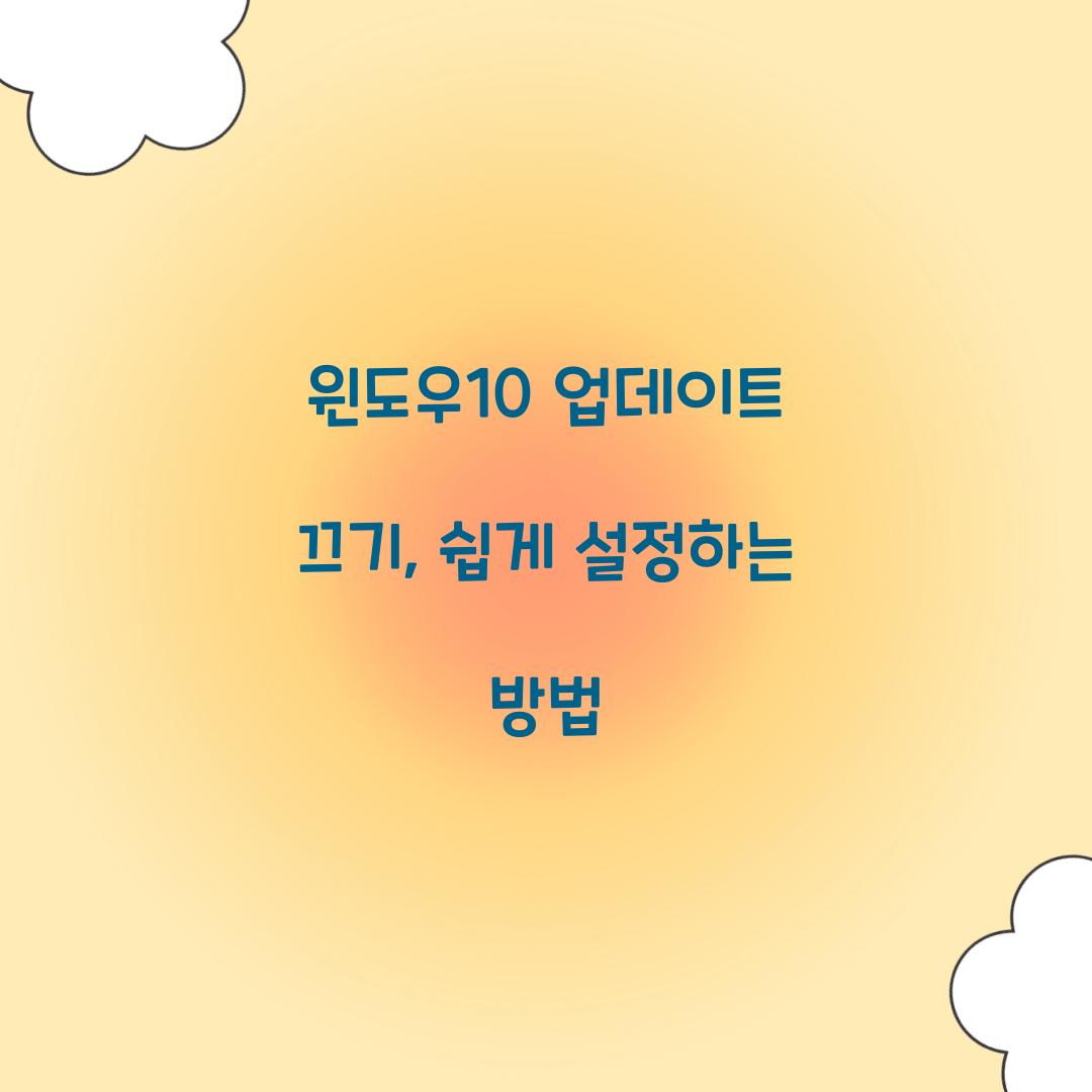 윈도우10 업데이트 끄기