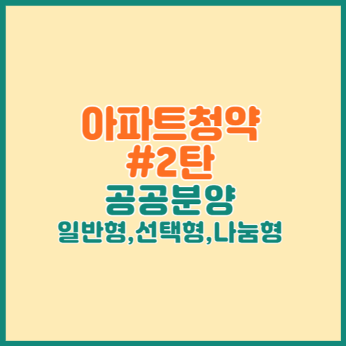아파트청약 공부하기 2탄