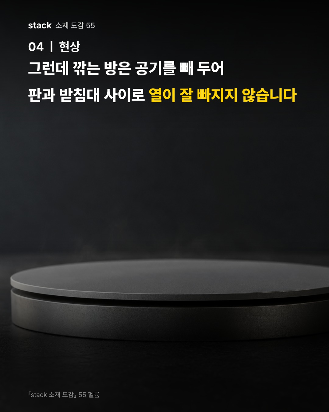 그런데 깎는 방은 공기를 빼 두어 판과 받침대 사이로 열이 잘 빠지지 않습니다