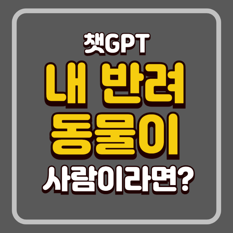 반려동물 캐릭터화