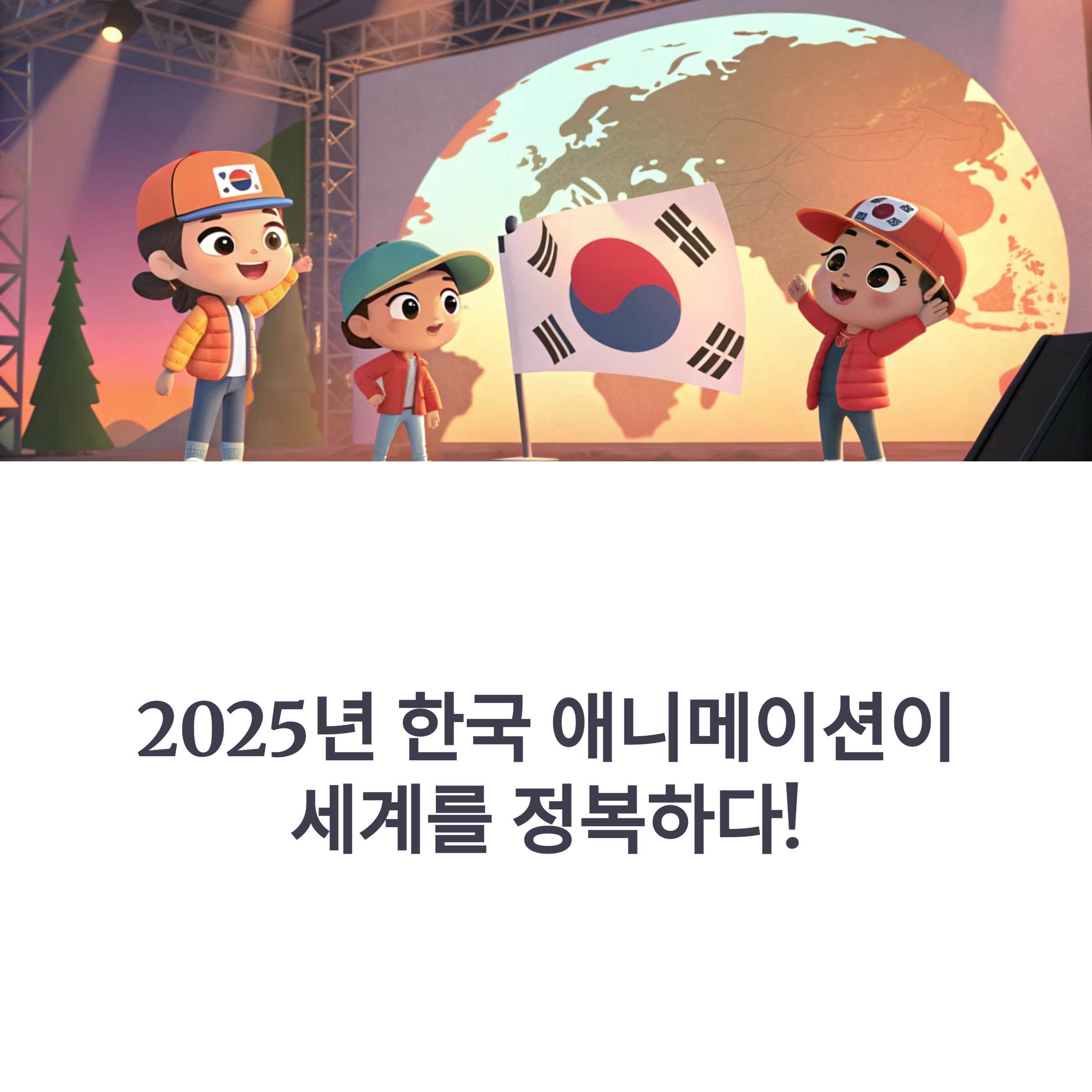 한국 애니메이션의 기적! 북미 흥행 돌풍