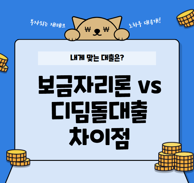 보금자리론 vs 디딤돌대출 차이점
