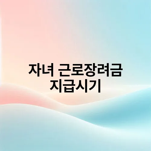 자녀 근로장려금 지급시기