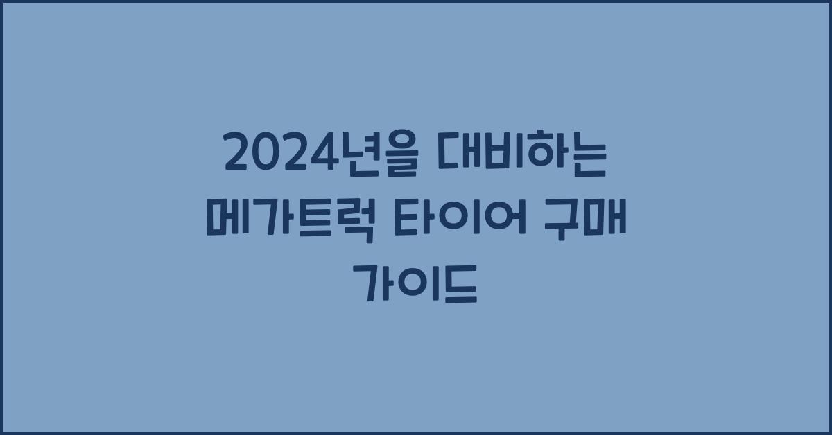 메가트럭 타이어