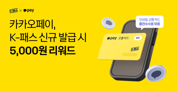 카카오페이 K-패스 이벤트-카카오페이 출저