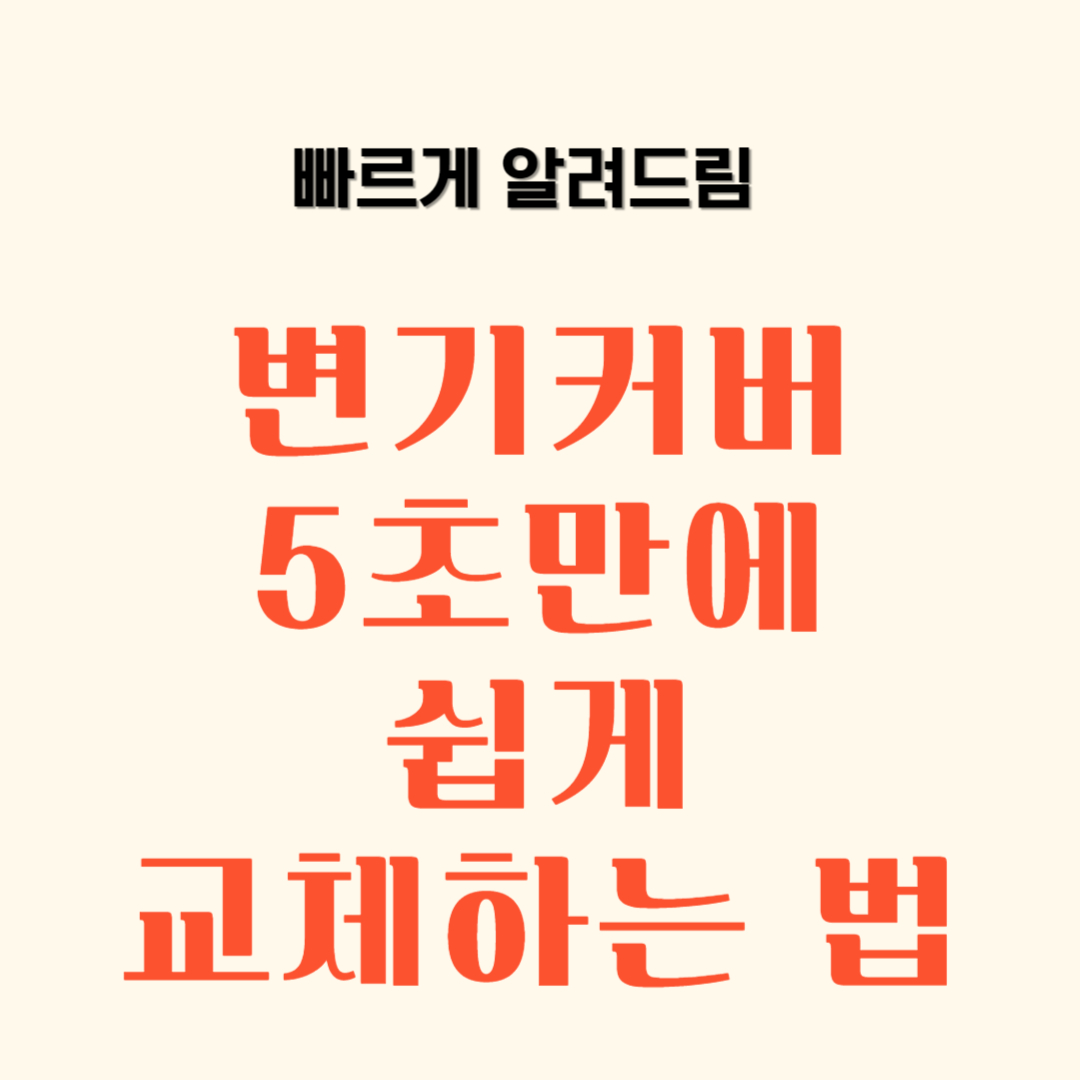변기커버 손쉬운 교체방법