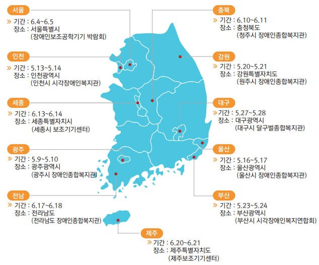 전국 정보통신보조기기 전시체험 일정