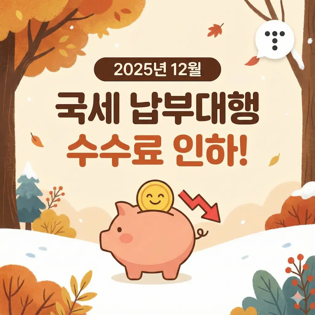 2025년 12월 국세 카드 납부 수수료 확 내려갑니다!