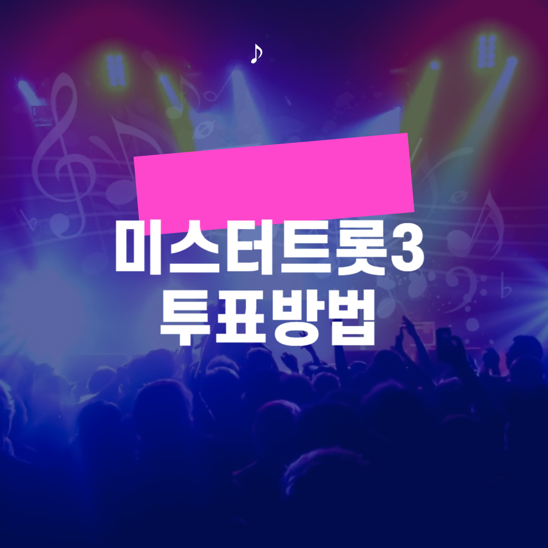 미스터트롯3 투표방법