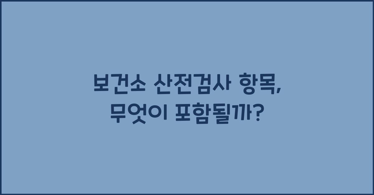 보건소 산전검사 항목