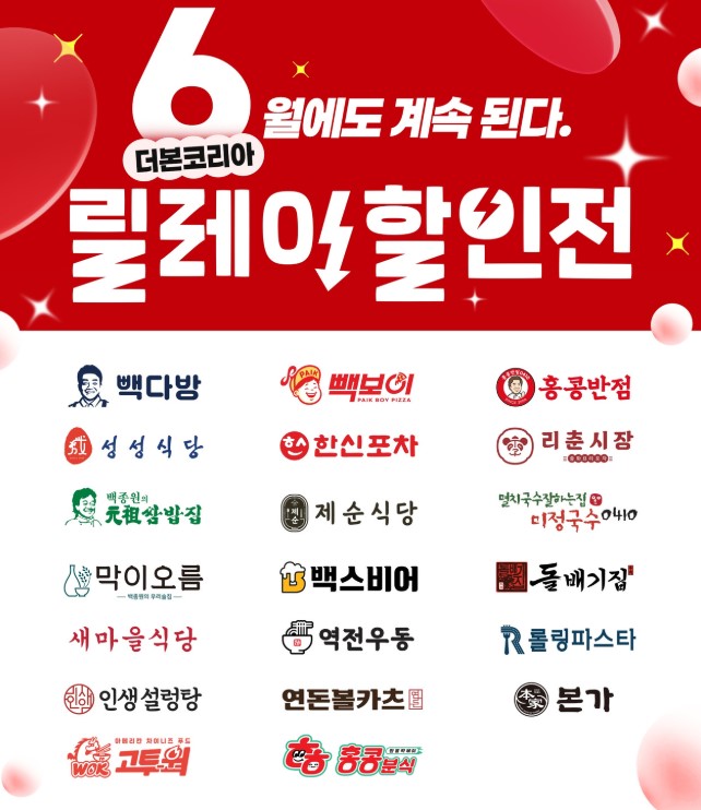 더본코리아 6월 브랜드 할인전