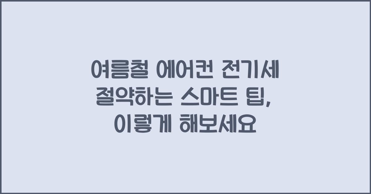 여름철 에어컨 전기세 절약하는 스마트 팁