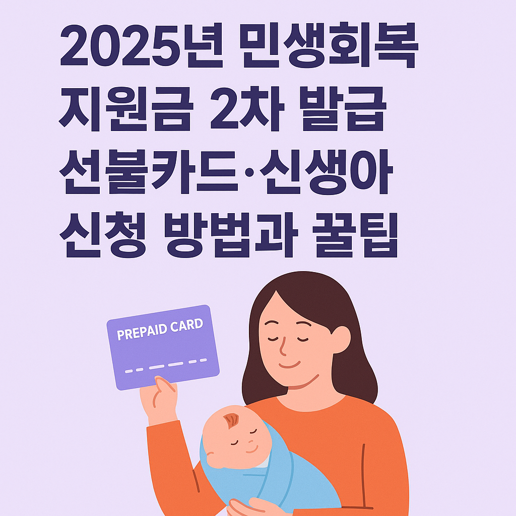 2025년 민생회복지원금 2차 선불카드, 신생아 신청 방법과 꿀팁