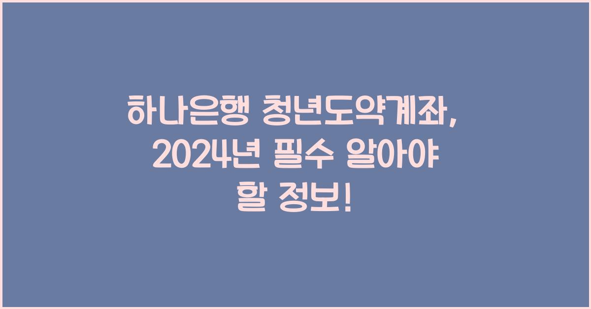 하나은행 청년도약계좌