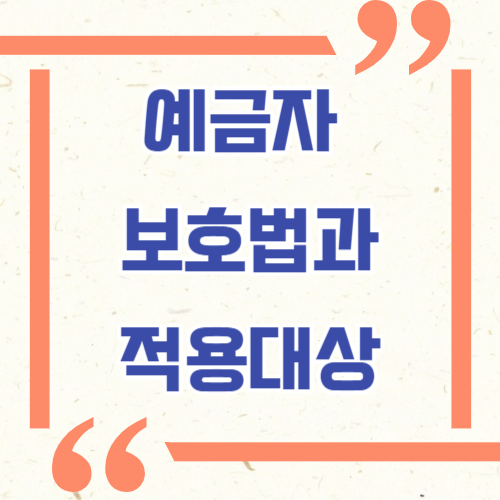 에금자 보호법과 적용대상
