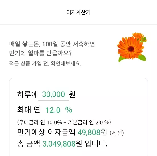 애큐온 저축은행 나날이적금(100일) 만기 이자